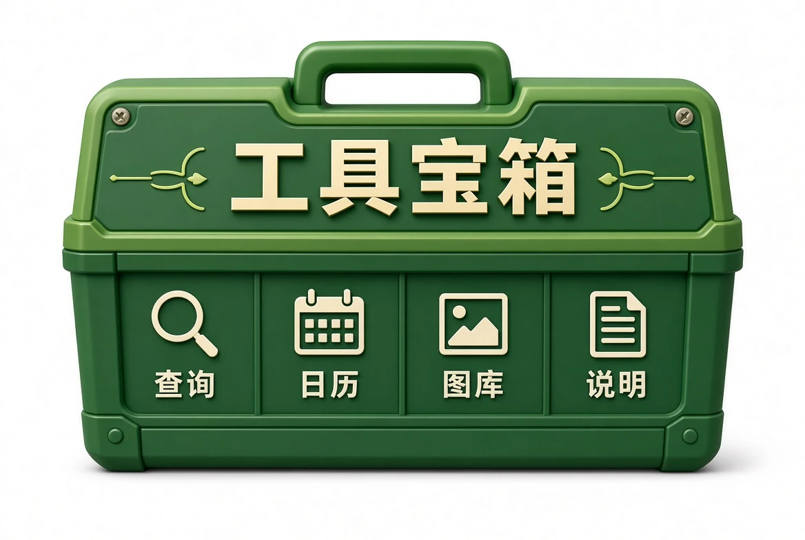 工具宝箱站内查阅