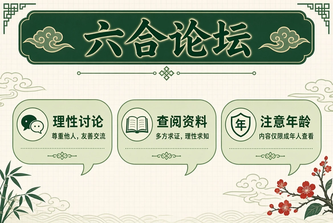 六合论坛讨论说明