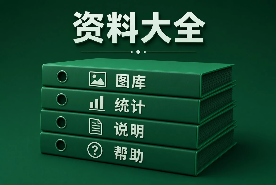 资料大全分类查阅